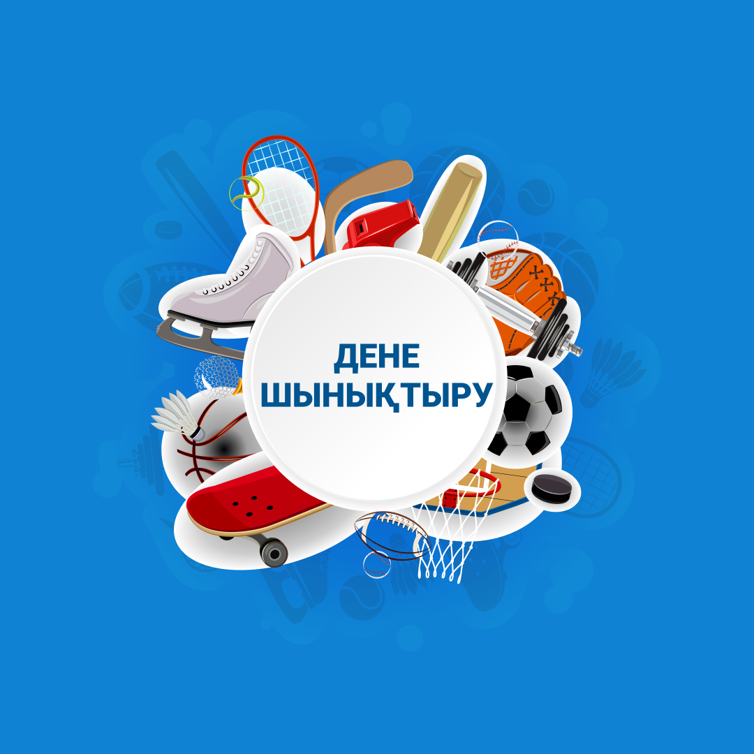 Дене шынықтыру 4-сынып