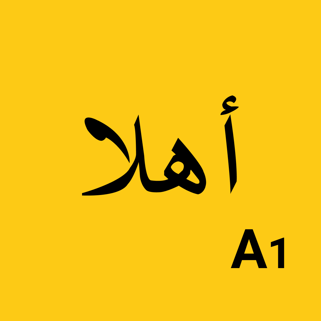 Араб тілі А1