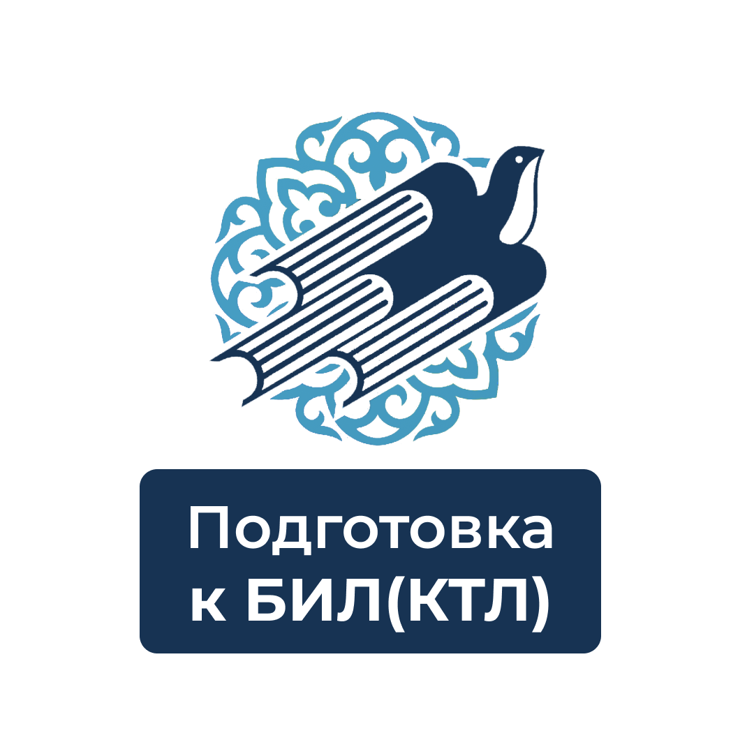 КОМБО "Подготовка к вступительным экзаменам БИЛ (КТЛ)"