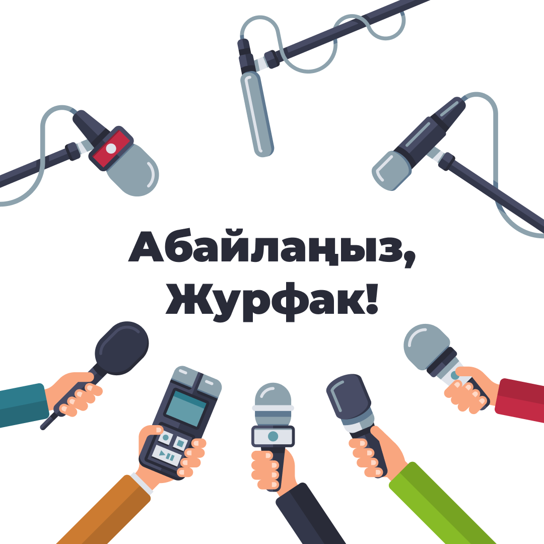 Абайлаңыз, Журфак!