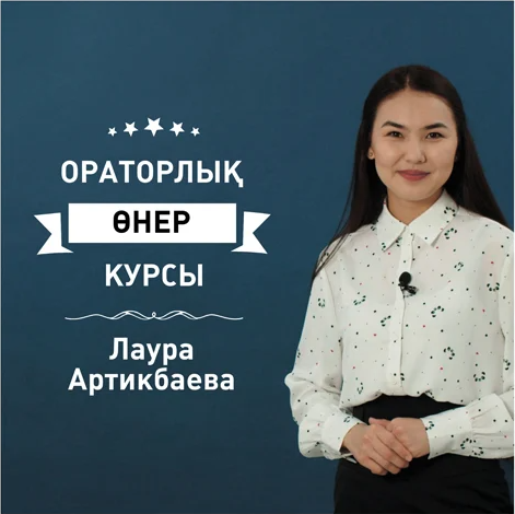 Ораторлық өнер