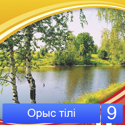Орыс тілі мен әдебиеті 9-сынып