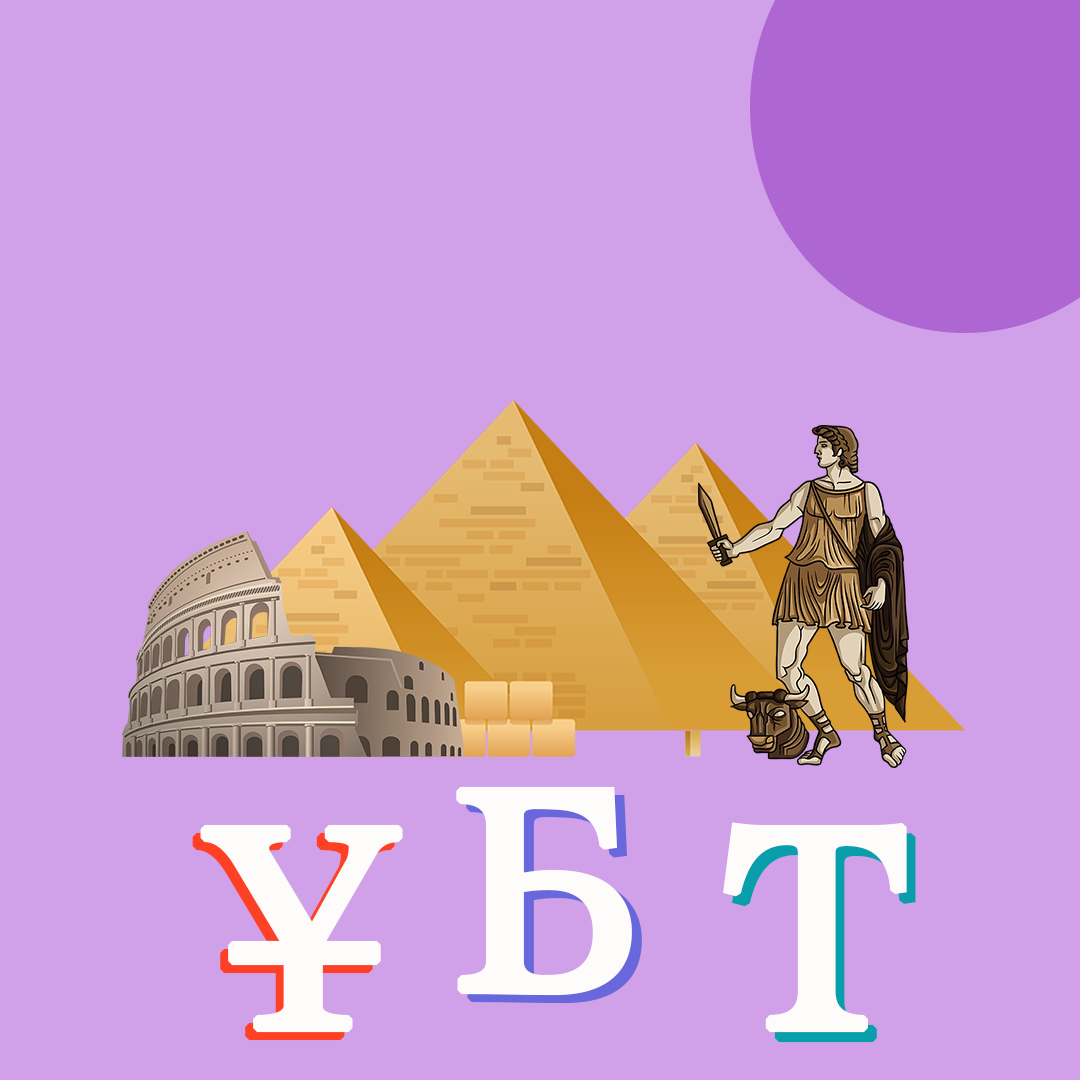 Дүниежүзі тарихы ҰБТ