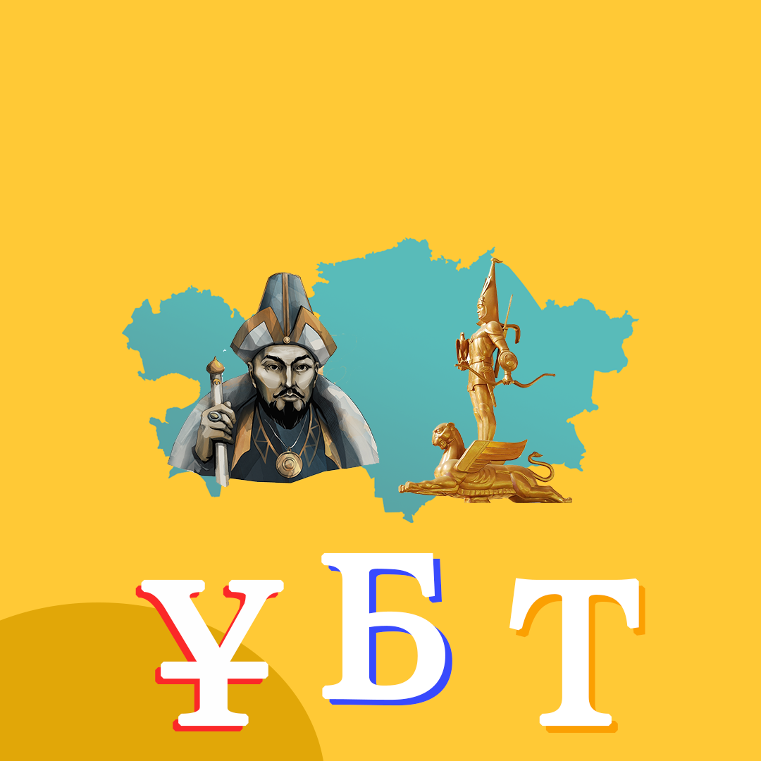 Қазақстан тарихы ҰБТ